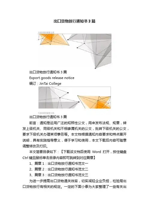 出口货物放行通知书3篇