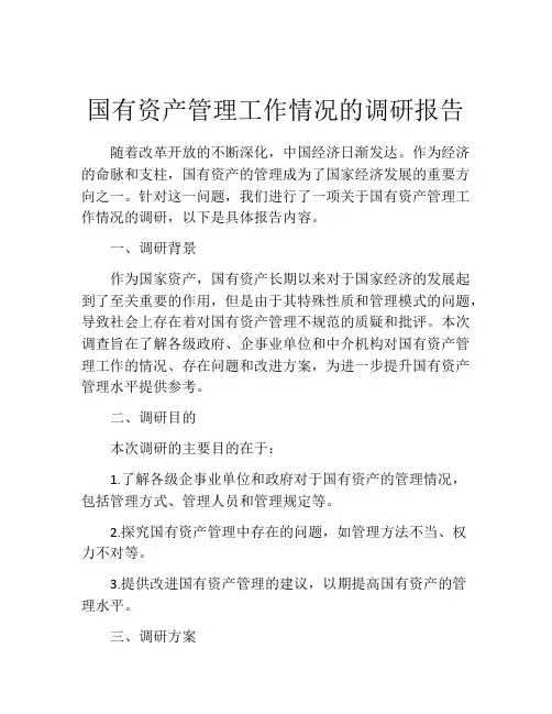 国有资产管理工作情况的调研报告
