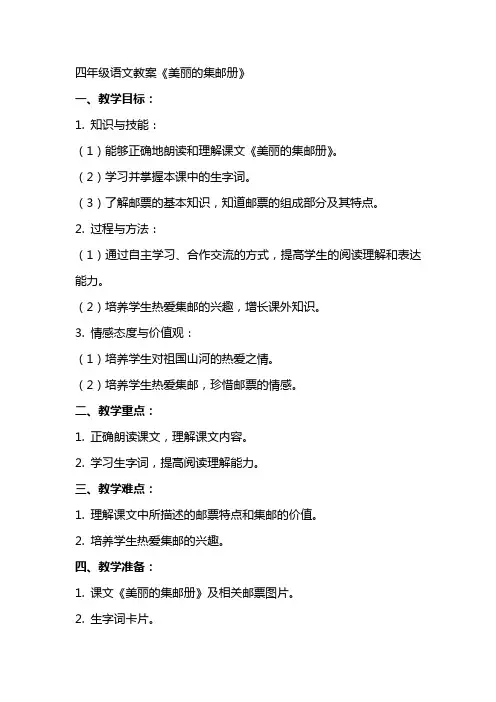 四年级语文教案《美丽的集邮册》