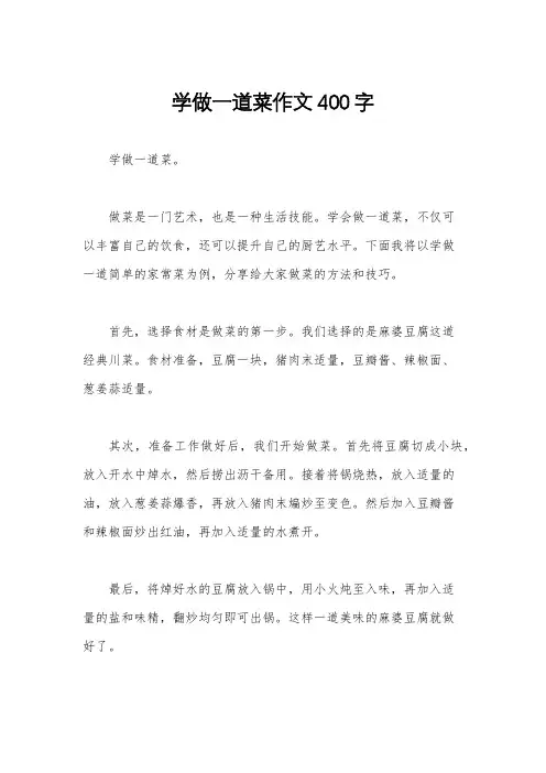 学做一道菜作文400字