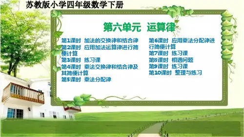 苏教版小学四年级数学下册第六单元《运算律》课件