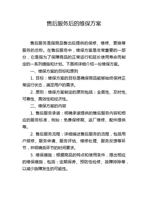 售后服务后的维保方案