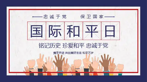 国际和平日PPT模板