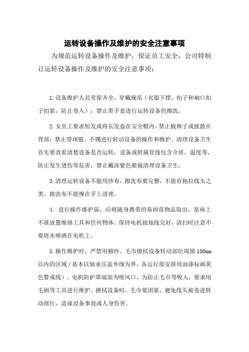 动设备操作及维护安全注意事项