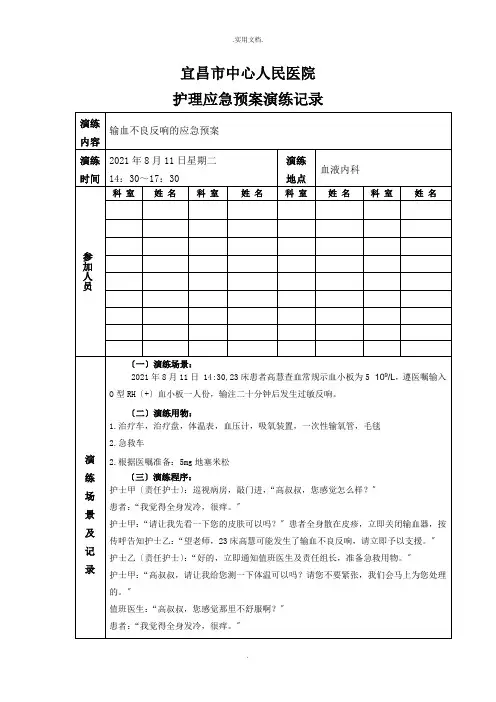 输血不良反应应急预案演练记录