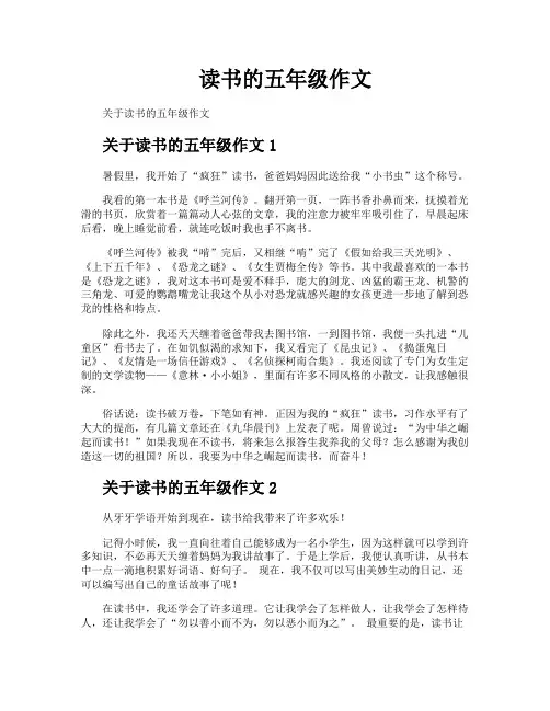 读书的五年级作文