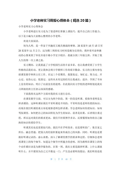 小学老师实习周报心得体会(精选20篇)