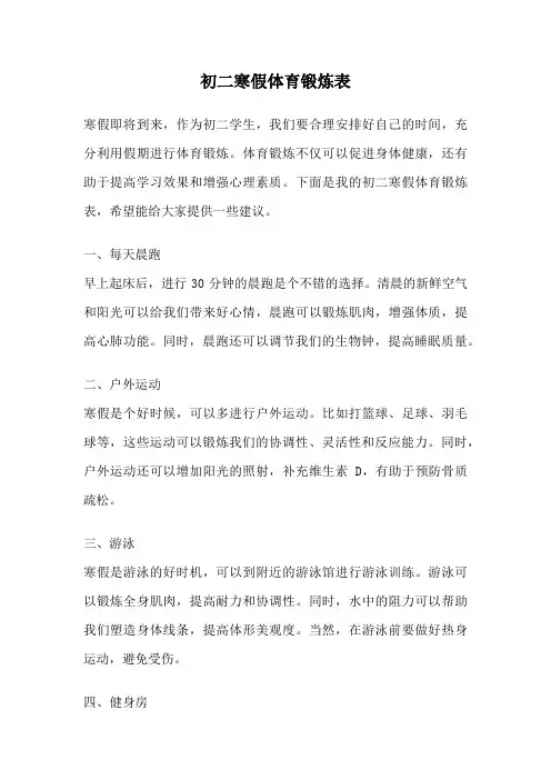 初二寒假体育锻炼表