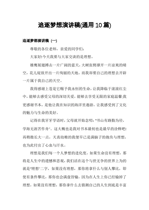追逐梦想演讲稿(通用10篇)
