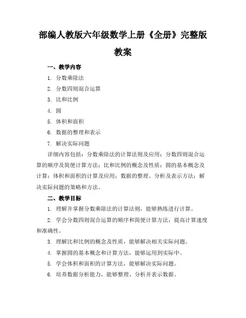 部编人教版六年级数学上册《全册》完整版教案
