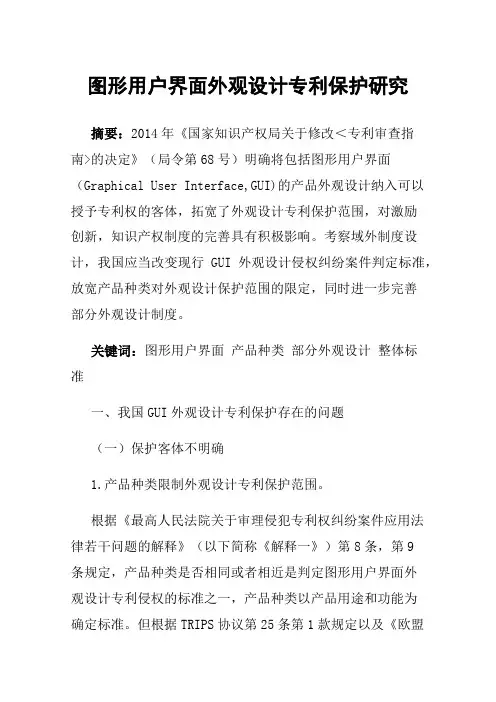 图形用户界面外观设计专利保护研究