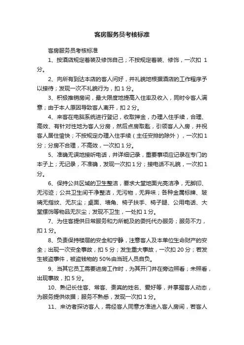 客房服务员考核标准