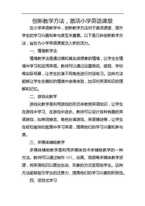 创新教学方法,激活小学英语课堂