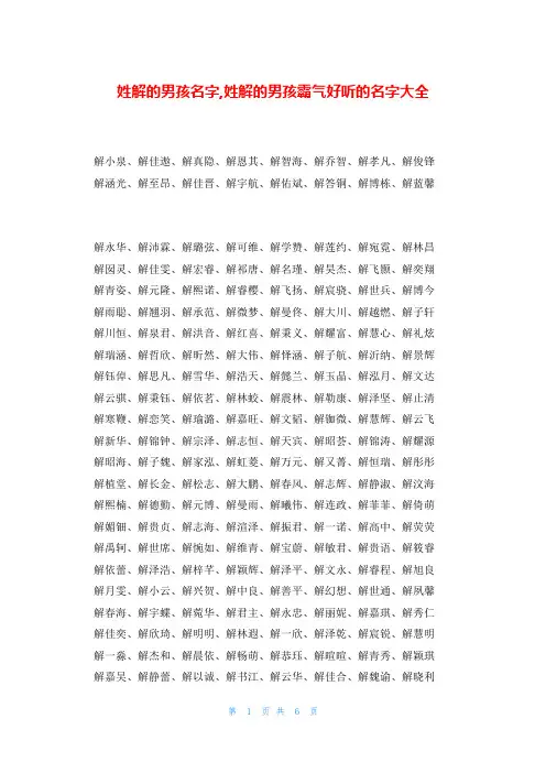 姓解的男孩名字,姓解的男孩霸气好听的名字大全