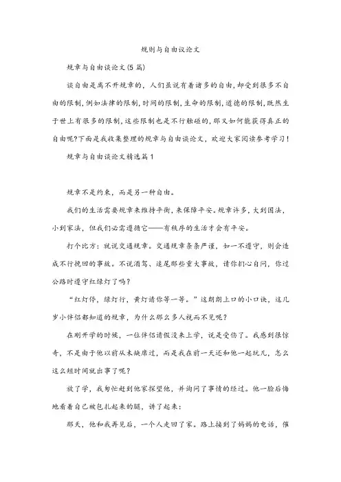 规则与自由议论文