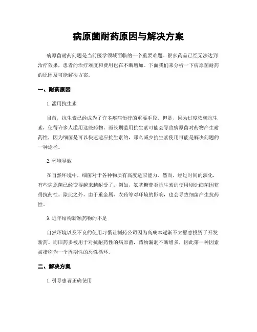 病原菌耐药原因与解决方案