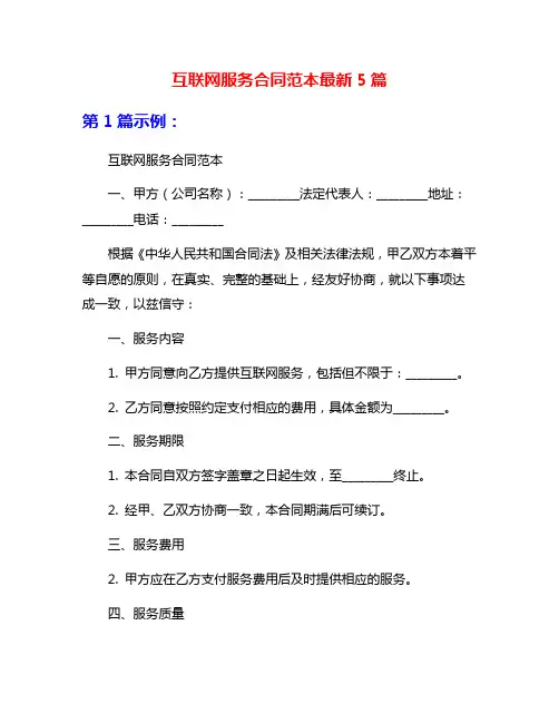 互联网服务合同范本最新5篇