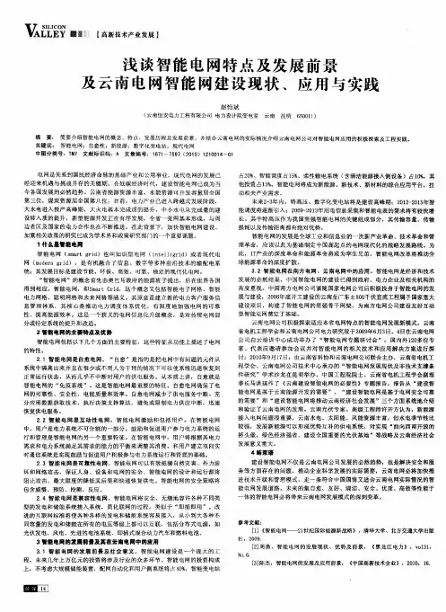 浅谈智能电网特点及发展前景及云南电网智能网建设现状、应用与实践