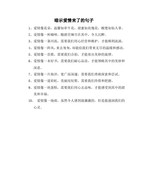暗示爱情来了的句子