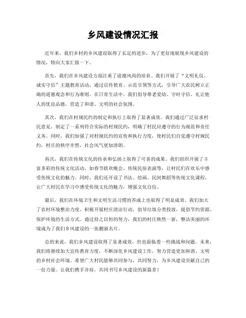 乡风建设情况汇报