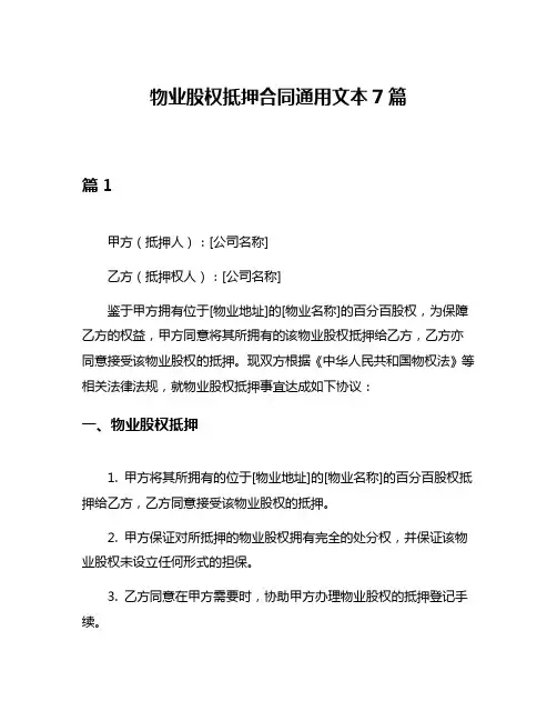 物业股权抵押合同通用文本7篇