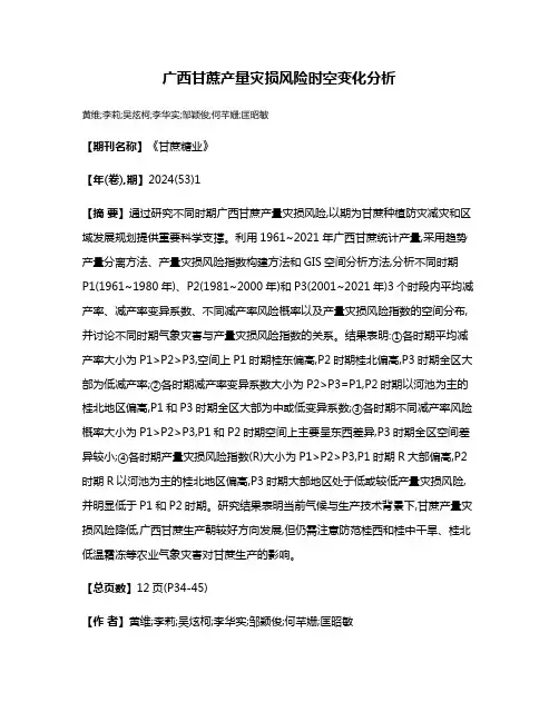 广西甘蔗产量灾损风险时空变化分析