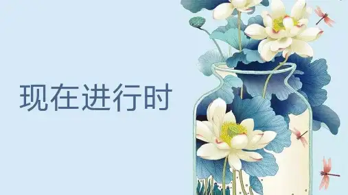 通用版小升初语法时态现在进行时课件