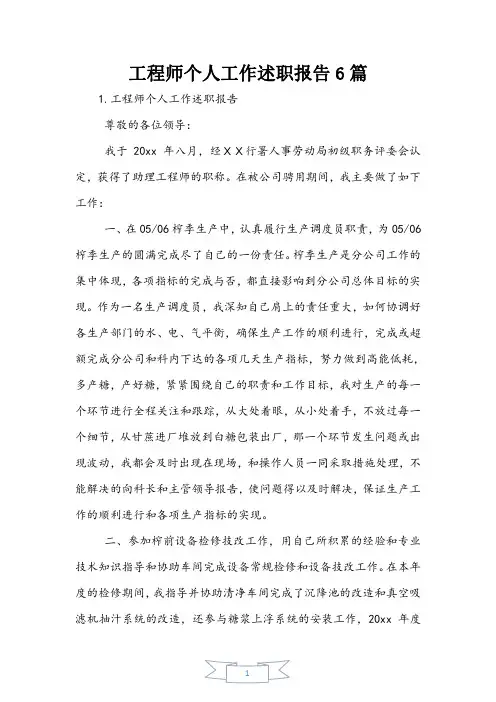 工程师个人工作述职报告6篇