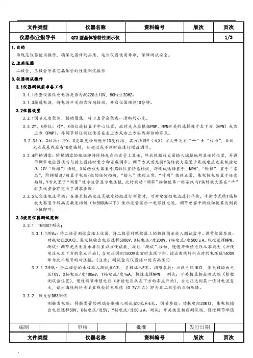 QT2晶体管特性图示仪操作规范