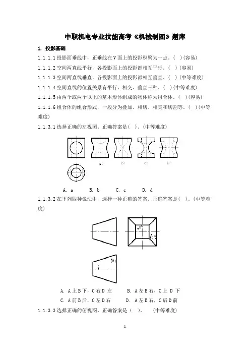 (完整版)技能高考《机械制图与识图》题库