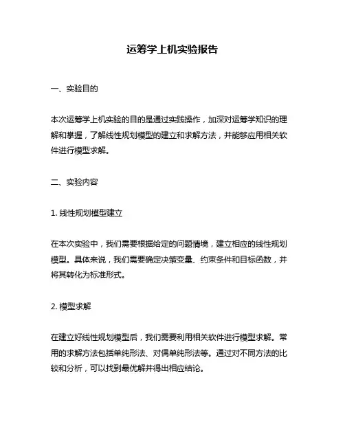 运筹学上机实验报告