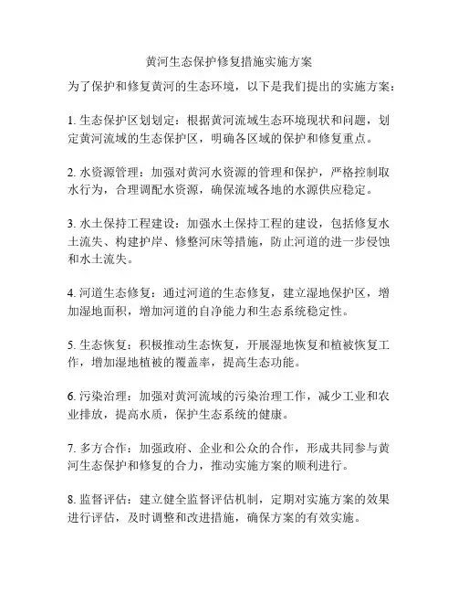 黄河生态保护修复措施实施方案