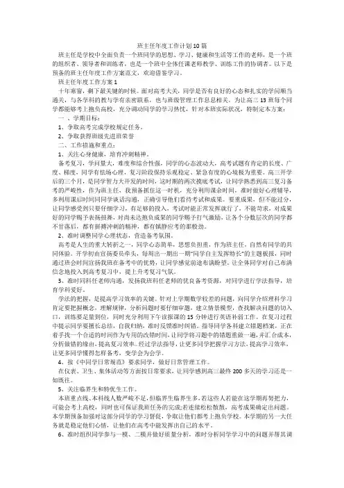 班主任年度工作计划10篇