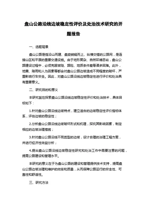 盘山公路沿线边坡稳定性评价及处治技术研究的开题报告