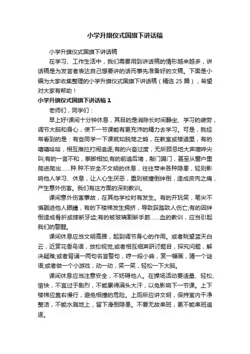 小学升旗仪式国旗下讲话稿（精选25篇）