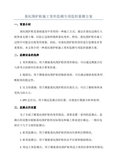 基坑围护桩施工变形监测专项监控量测方案