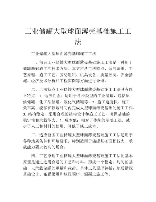 工业储罐大型球面薄壳基础施工工法(2)