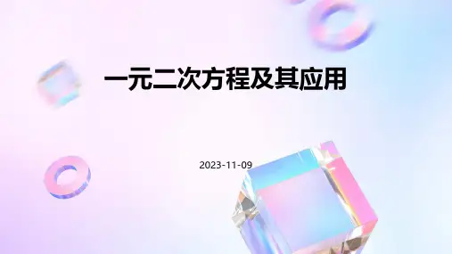 一元二次方程及其应用课件