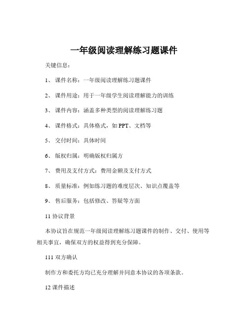 一年级阅读理解练习题课件