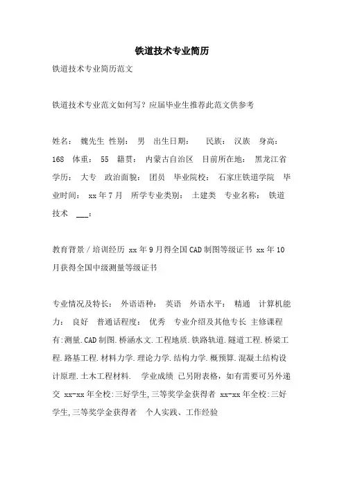 铁道技术专业简历