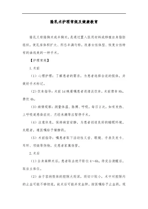 隆乳术护理常规及健康教育