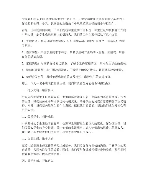 中职院校班主任交流发言稿