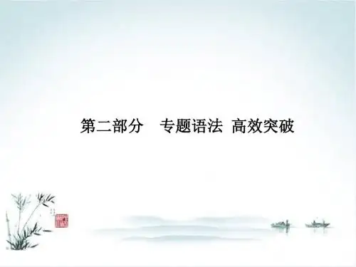 山东省青岛市2018版中考英语第二部分专题语法高效突破专项14主谓一致和倒装结构课件