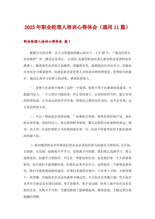 2023年职业经理人培训心得体会(通用11篇)