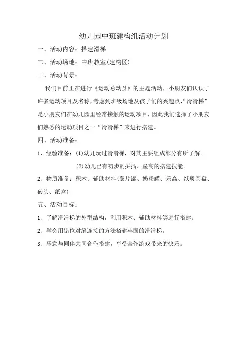幼儿园中班建构组活动计划