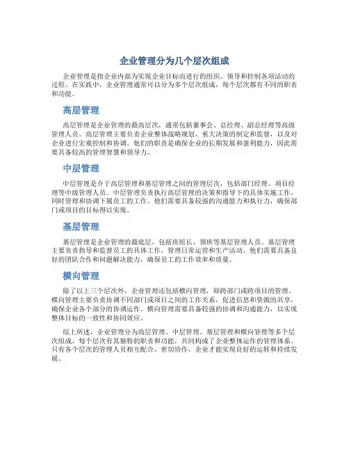 企业管理分为几个层次组成