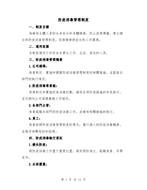 防疫消毒管理制度（4篇）