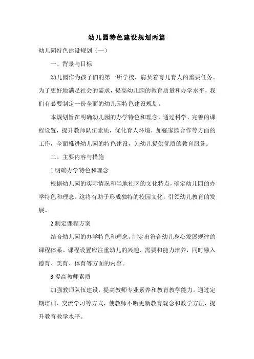 幼儿园特色建设规划两篇