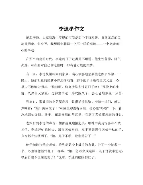 李逵孝作文