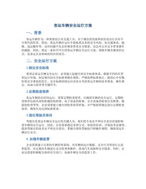 客运车辆安全运行方案